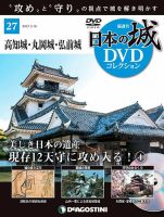 隔週刊 日本の城DVDコレクション 第27号 (発売日2021年02月16日) 表紙