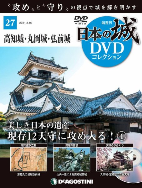 隔週刊 日本の城DVDコレクション 第27号 (発売日2021年02月16日) 表紙