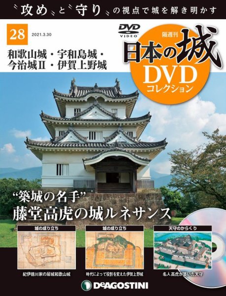 隔週刊 日本の城DVDコレクション 第28号 (発売日2021年03月02日) 表紙