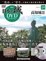 隔週刊 日本の城DVDコレクション 第29号 (発売日2021年03月16日) 表紙