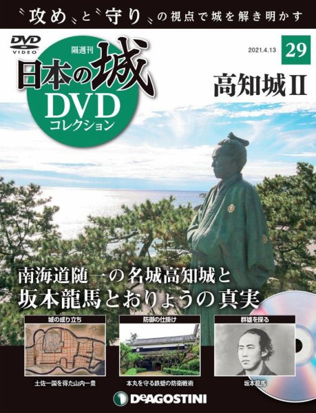 隔週刊 日本の城DVDコレクション 第29号 (発売日2021年03月16日) 表紙
