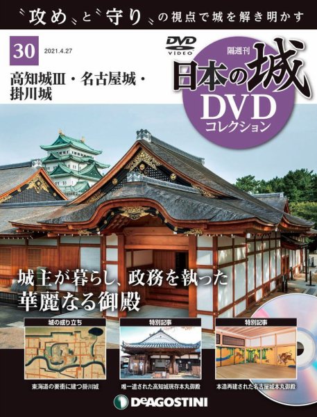 隔週刊 日本の城DVDコレクション 第30号 (発売日2021年03月30日) 表紙