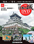 隔週刊 日本の城DVDコレクション 第31号の表紙