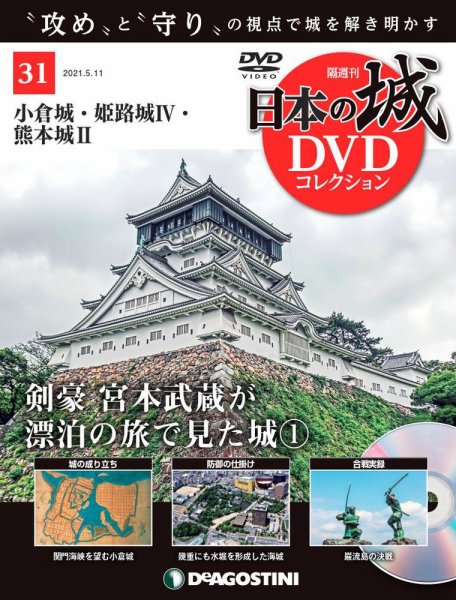 隔週刊 日本の城DVDコレクション 第31号 (発売日2021年04月13日) 表紙
