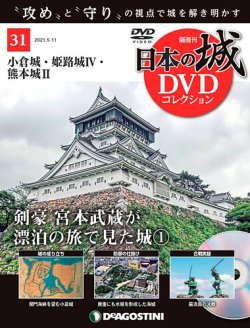 隔週刊 日本の城DVDコレクション 第31号 (発売日2021年04月13日