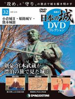 隔週刊 日本の城DVDコレクション 第32号 (発売日2021年04月27日) 表紙
