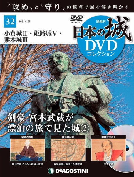 隔週刊 日本の城DVDコレクション 第32号 (発売日2021年04月27日) 表紙