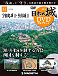 隔週刊 日本の城DVDコレクション 第33号の表紙