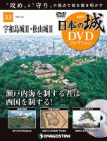 隔週刊 日本の城DVDコレクション 第33号 (発売日2021年05月11日) 表紙