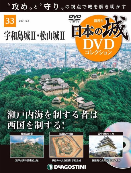 隔週刊 日本の城DVDコレクション 第33号 (発売日2021年05月11日) 表紙