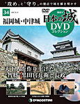 隔週刊 日本の城DVDコレクション 第34号の表紙