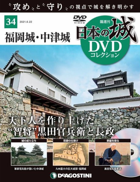隔週刊 日本の城DVDコレクション 第34号 (発売日2021年05月25日) 表紙