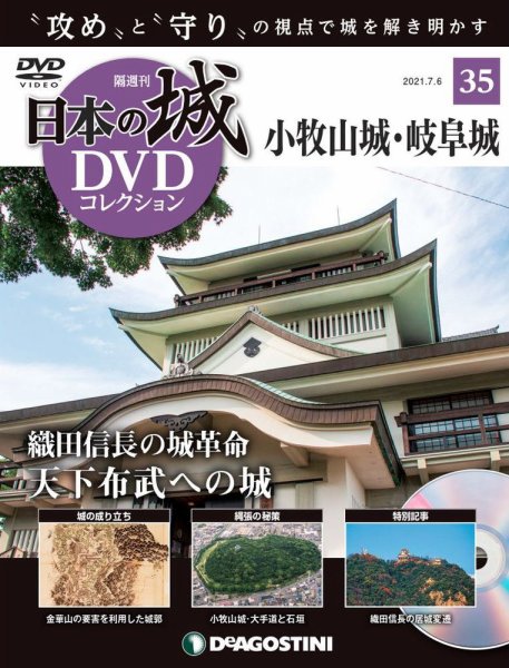 隔週刊 日本の城DVDコレクション 第35号 (発売日2021年06月08日) 表紙