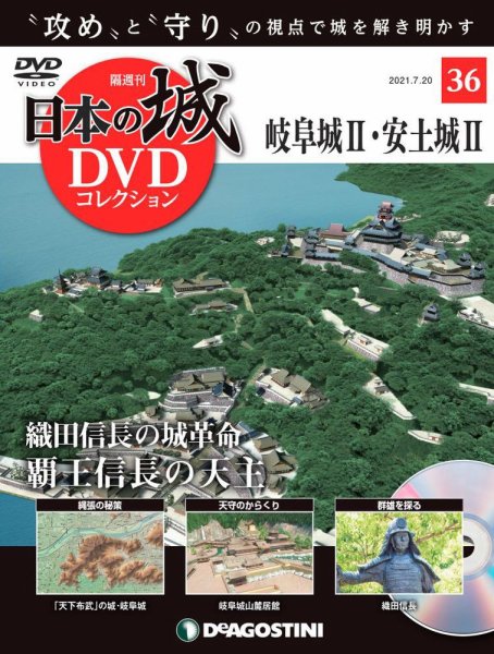 隔週刊 日本の城DVDコレクション 第36号 (発売日2021年06月22日) 表紙
