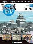 隔週刊 日本の城DVDコレクション 第37号の表紙