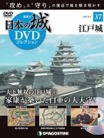 隔週刊 日本の城DVDコレクション 第37号 (発売日2021年07月06日) 表紙