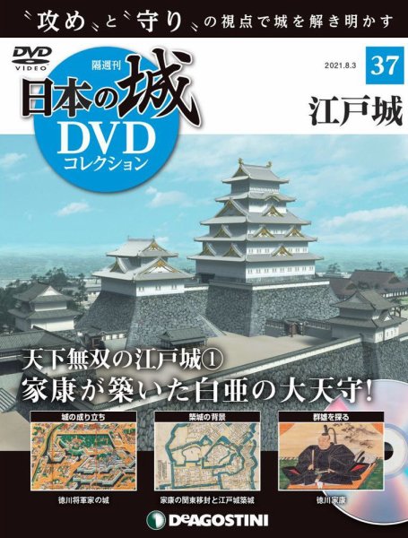 隔週刊 日本の城DVDコレクション 第37号 (発売日2021年07月06日) 表紙