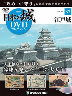 隔週刊 日本の城DVDコレクション 第37号 (発売日2021年07月06日