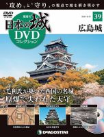 隔週刊 日本の城DVDコレクション 第39号 (発売日2021年08月03日) 表紙