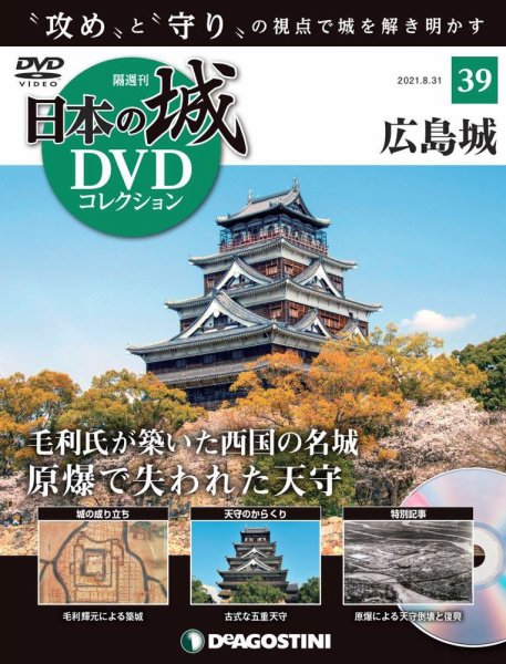 隔週刊 日本の城DVDコレクション 第39号 (発売日2021年08月03日) 表紙