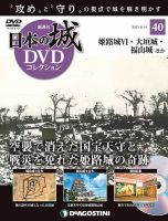 隔週刊 日本の城DVDコレクション 第40号 (発売日2021年08月17日) 表紙