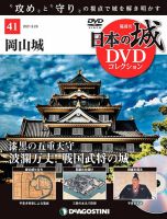 隔週刊 日本の城DVDコレクション 第41号 (発売日2021年08月31日