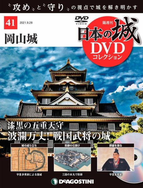 隔週刊 日本の城DVDコレクション 第41号 (発売日2021年08月31日) 表紙