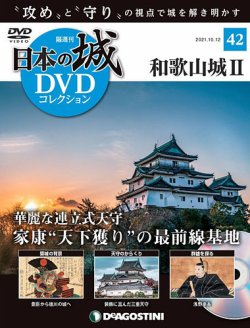隔週刊 日本の城DVDコレクション 第42号 (発売日2021年09月14日) 表紙