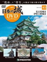隔週刊 日本の城DVDコレクション 第43号 (発売日2021年09月28日) 表紙