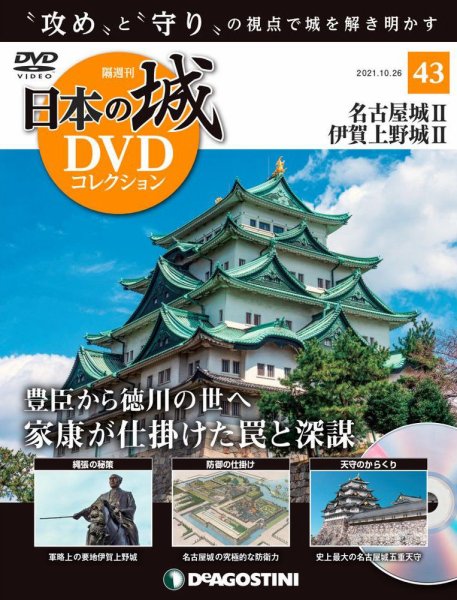 隔週刊 日本の城DVDコレクション 第43号 (発売日2021年09月28日) 表紙