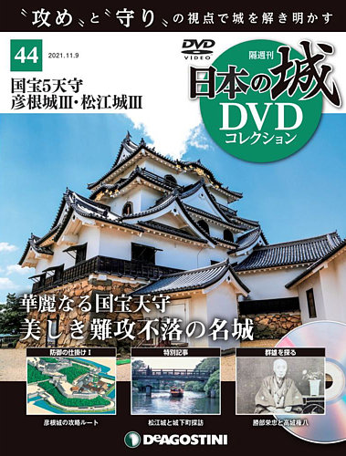隔週刊 日本の城DVDコレクション 第44号