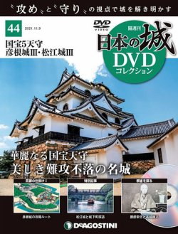 隔週刊 日本の城DVDコレクション 第44号 (発売日2021年10月12日) 表紙
