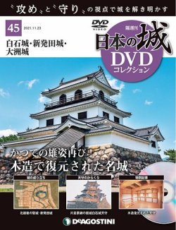 隔週刊 日本の城DVDコレクション 第45号 (発売日2021年10月26日) 表紙