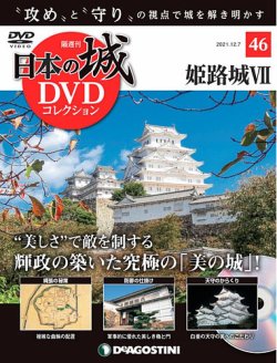 隔週刊 日本の城DVDコレクション 第46号 (発売日2021年11月09日) 表紙