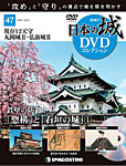 隔週刊 日本の城DVDコレクション 第47号の表紙