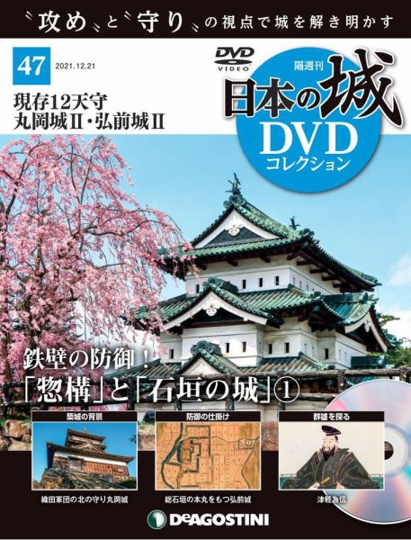 隔週刊 日本の城DVDコレクション 第47号 (発売日2021年11月22日) 表紙
