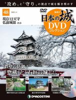 隔週刊 日本の城DVDコレクション 第48号 (発売日2021年12月07日) 表紙
