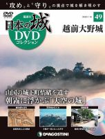 隔週刊 日本の城DVDコレクション 第49号 (発売日2021年12月21日) 表紙