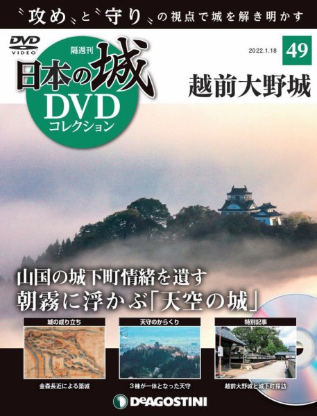 隔週刊 日本の城DVDコレクション 第49号 (発売日2021年12月21日) 表紙
