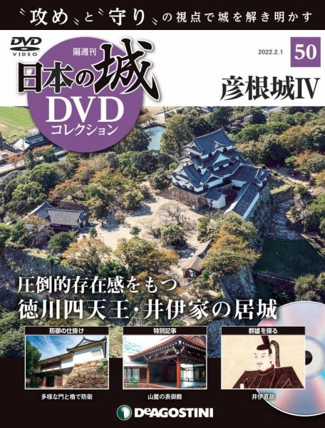 隔週刊 日本の城DVDコレクション 第50号 (発売日2022年01月04日) 表紙