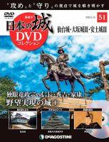 隔週刊 日本の城DVDコレクション 第51号 (発売日2022年01月18日) 表紙