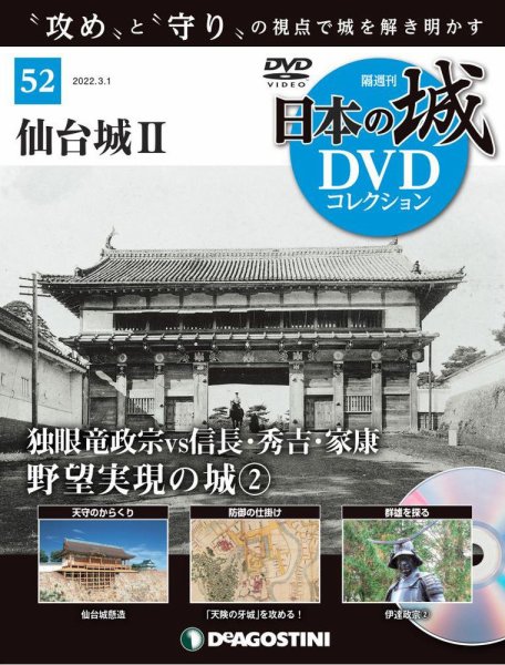 隔週刊 日本の城DVDコレクション 第52号 (発売日2022年02月01日) 表紙