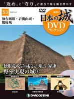 隔週刊 日本の城DVDコレクション 第53号 (発売日2022年02月15日) 表紙