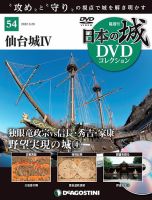 隔週刊 日本の城DVDコレクション 第54号 (発売日2022年03月01日) 表紙