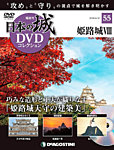 隔週刊 日本の城DVDコレクション 第55号の表紙