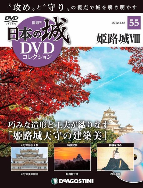 隔週刊 日本の城DVDコレクション 第55号 (発売日2022年03月15日) 表紙