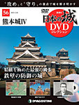 隔週刊 日本の城DVDコレクション 第56号の表紙