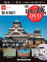 隔週刊 日本の城DVDコレクション 第56号