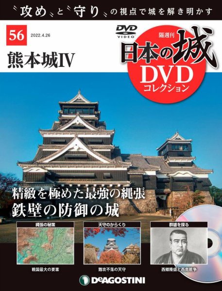 隔週刊 日本の城DVDコレクション 第56号 (発売日2022年03月29日) 表紙