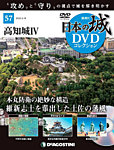 隔週刊 日本の城DVDコレクション 第57号の表紙